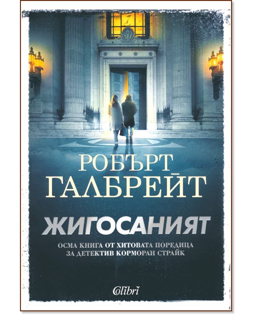 Корица на „Жигосаният" — Робърт Галбрейт