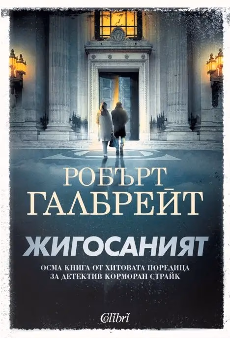 Корица на „Жигосаният" — Робърт Галбрейт