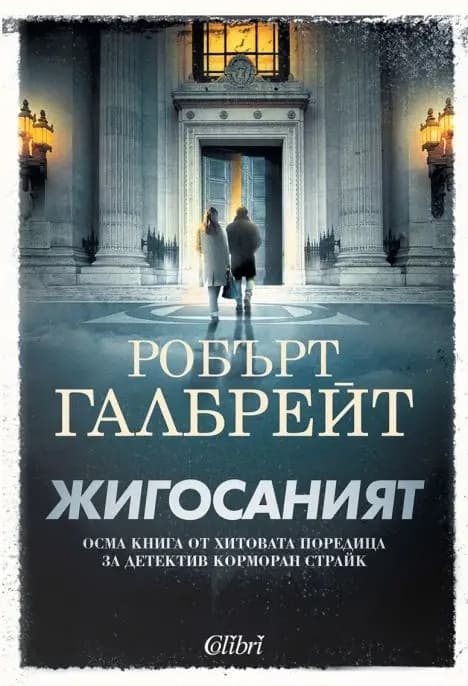 Корица на „Жигосаният" — Робърт Галбрейт