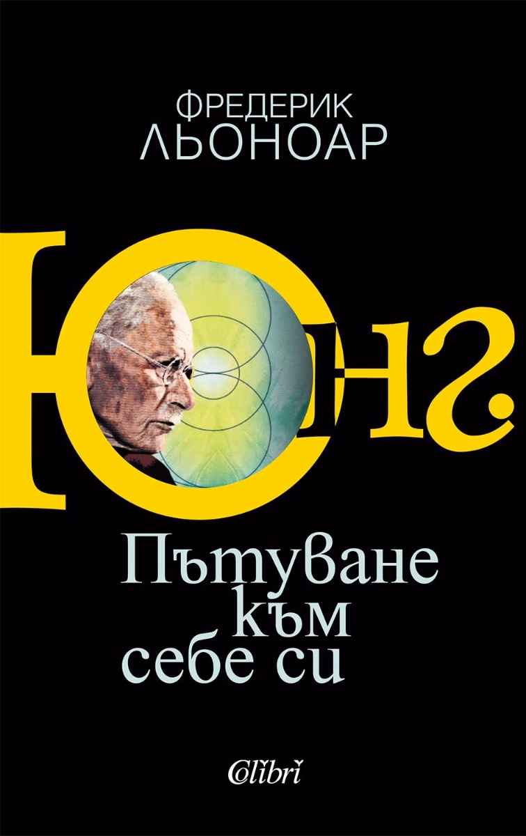 Корица на „Юнг. Пътуване към себе си" — Фредерик Льоноар