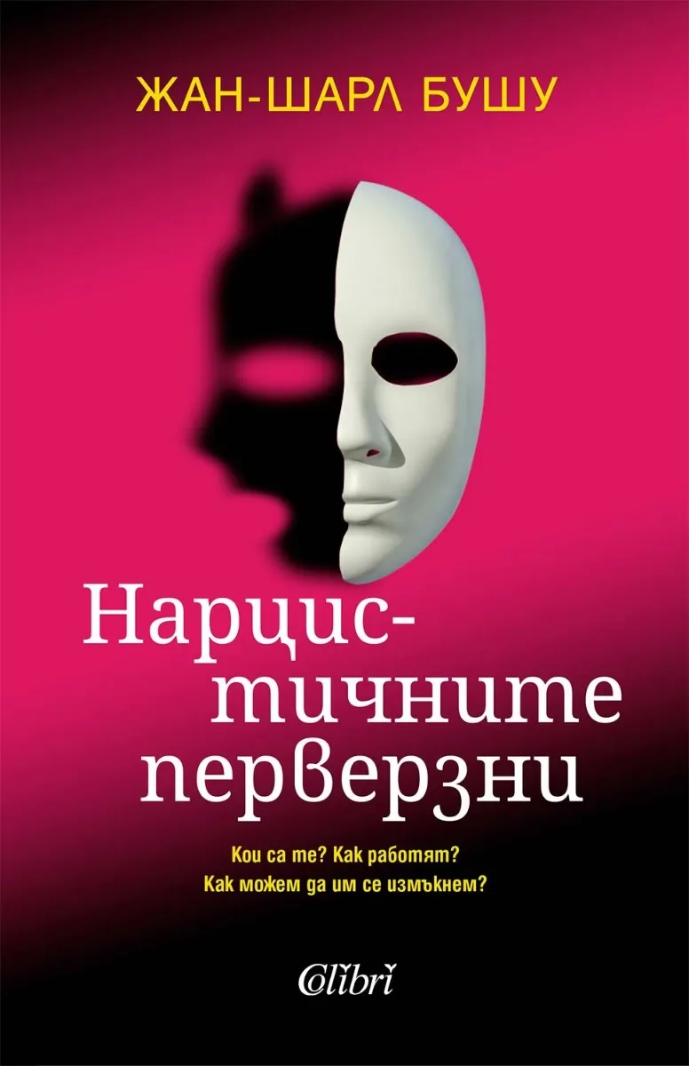 Корица на „Нарцистичните перверзни“, Жан-Шарл Бушу