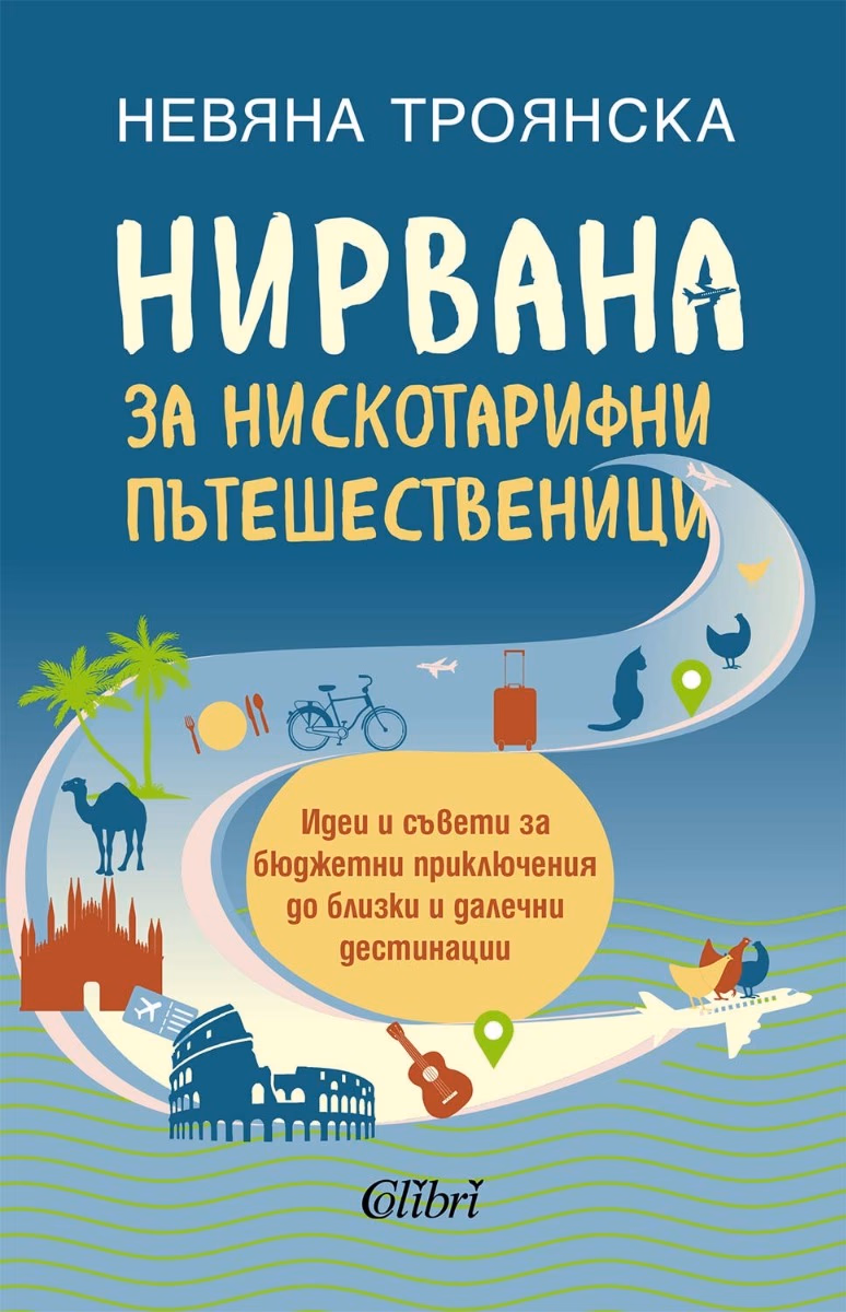 Корица на „Нирвана за нискотарифни пътешественици" — Невяна Троянска
