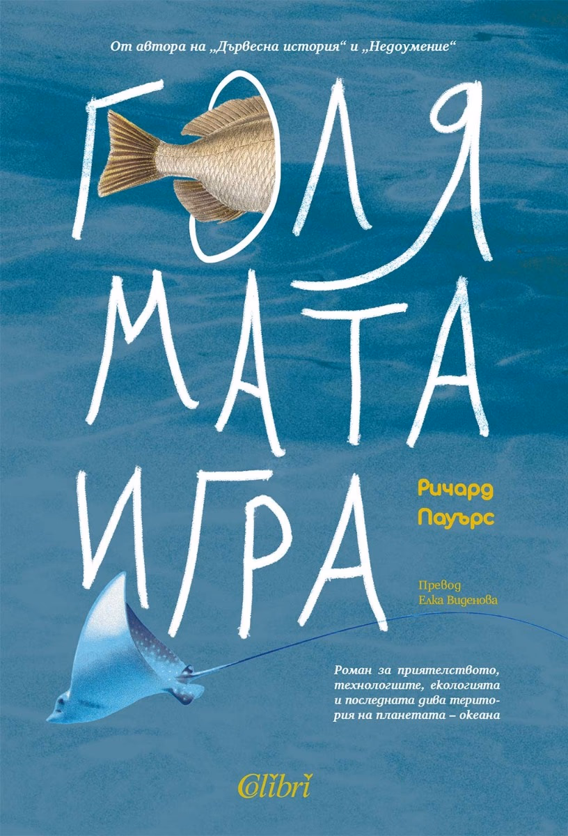 Корица на „Голямата игра" — Ричард Пауърс