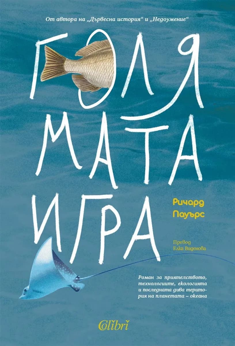 Корица на „Голямата игра“, Ричард Пауърс