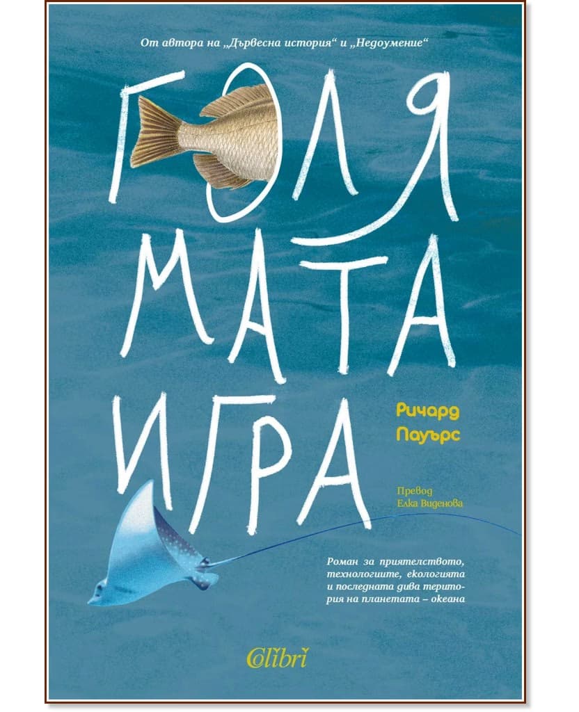 Корица на „Голямата игра" — Ричард Пауърс