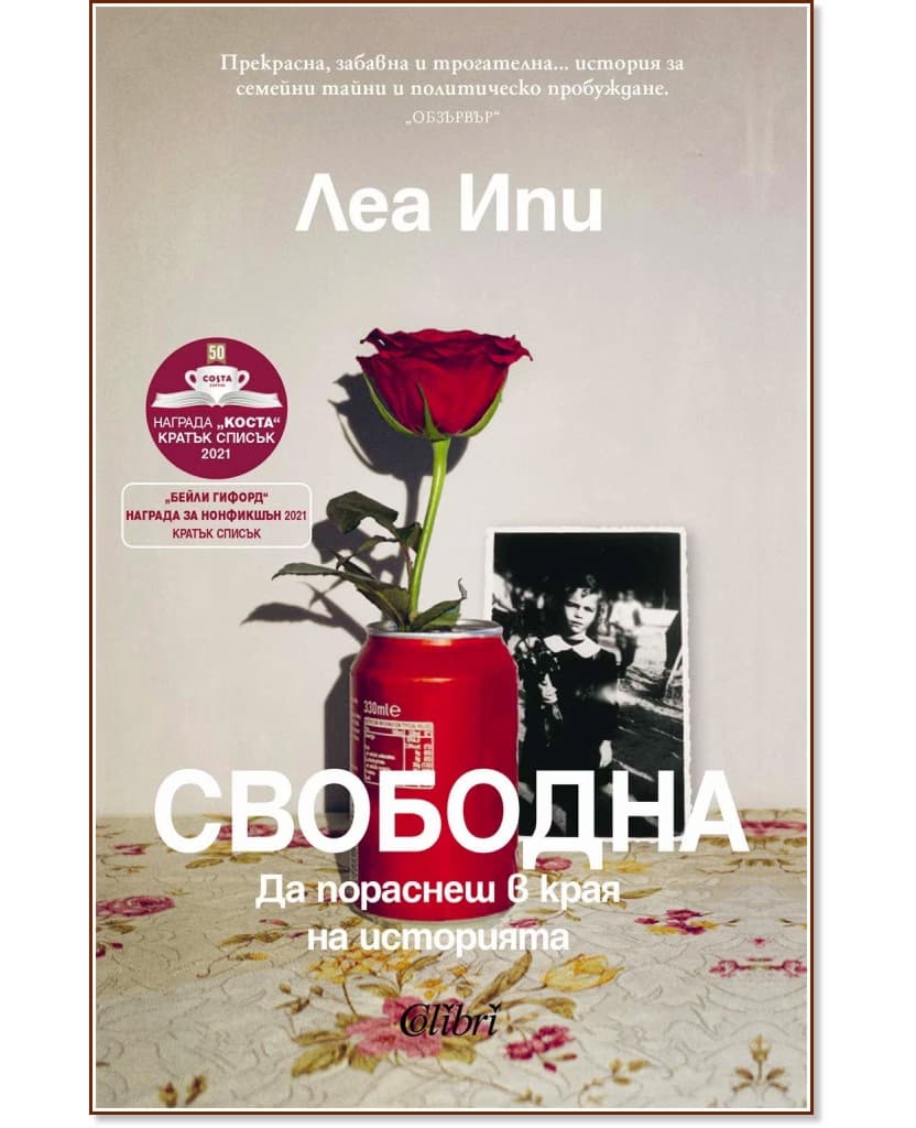 Корица на „Свободна. Да пораснеш в края на историята" — Леа Ипи