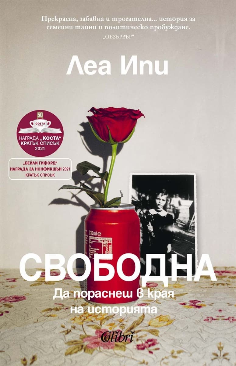 Корица на „Свободна. Да пораснеш в края на историята" — Леа Ипи