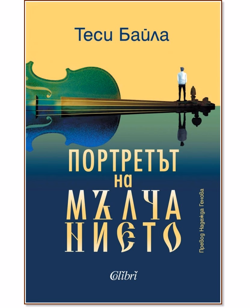 Корица на „Портретът на мълчанието" — Теси Байла