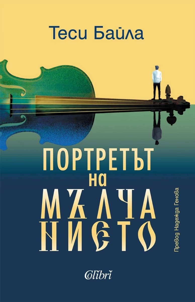 Корица на „Портретът на мълчанието"