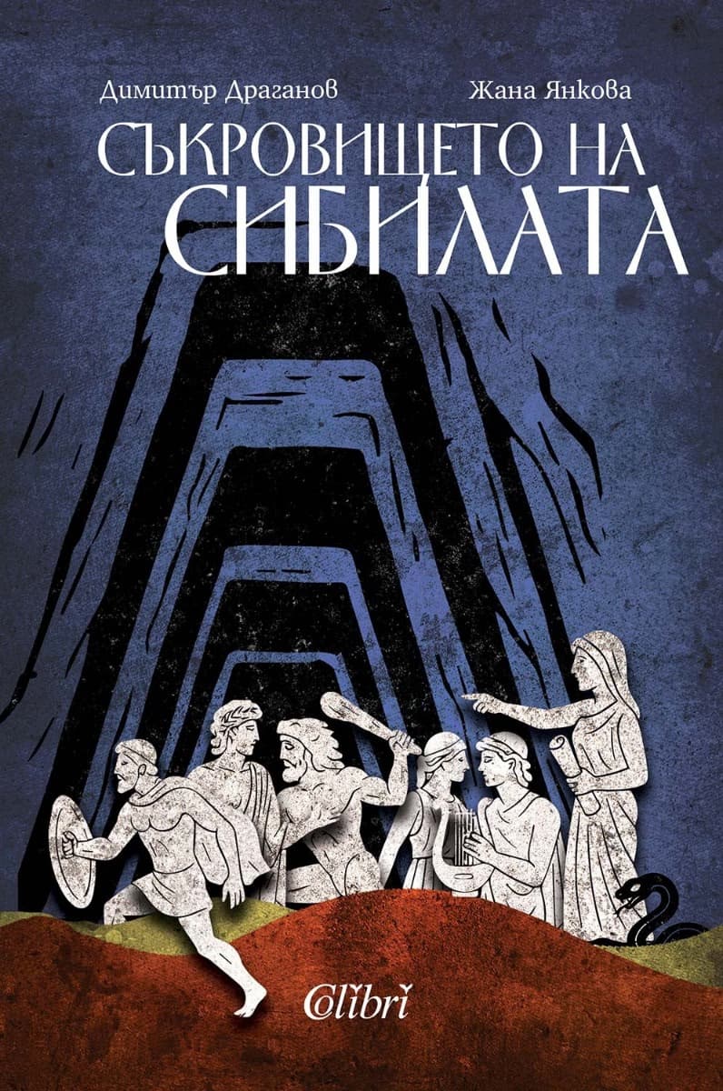 Корица на „Съкровището на сибилата"