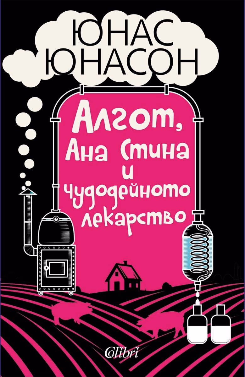 Корица на „Алгот, Ана Стина и чудодейното лекарство" — Юнас Юнасон