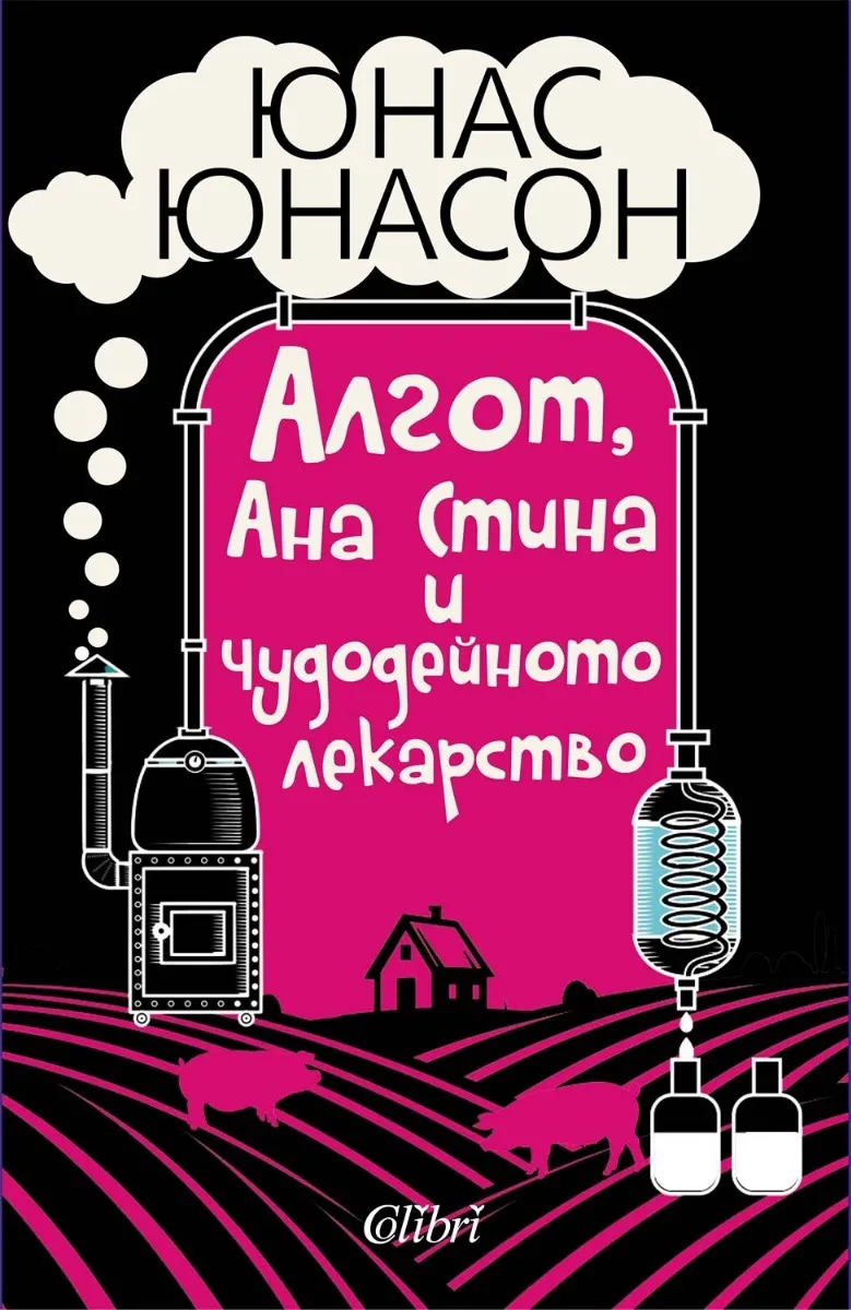 Корица на „Алгот, Ана Стина и чудодейното лекарство" — Юнас Юнасон