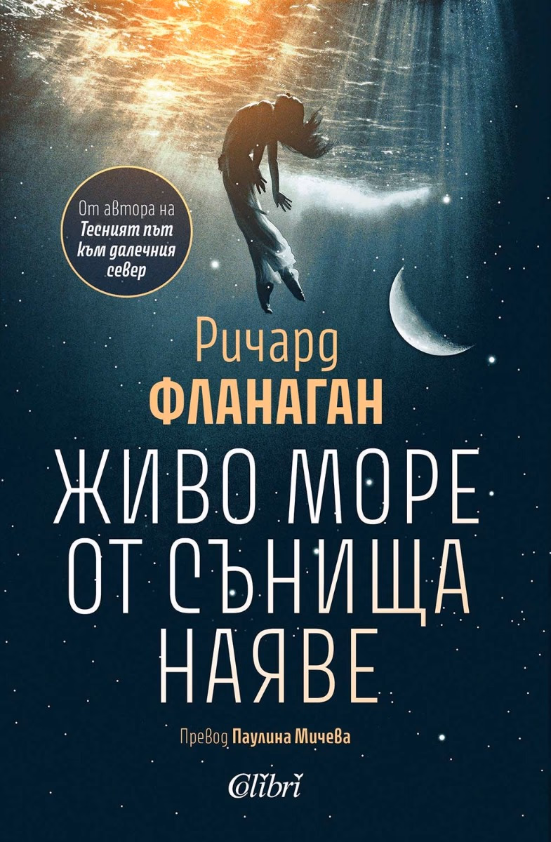 Корица на „Живо море от сънища наяве" — Ричард Фланаган