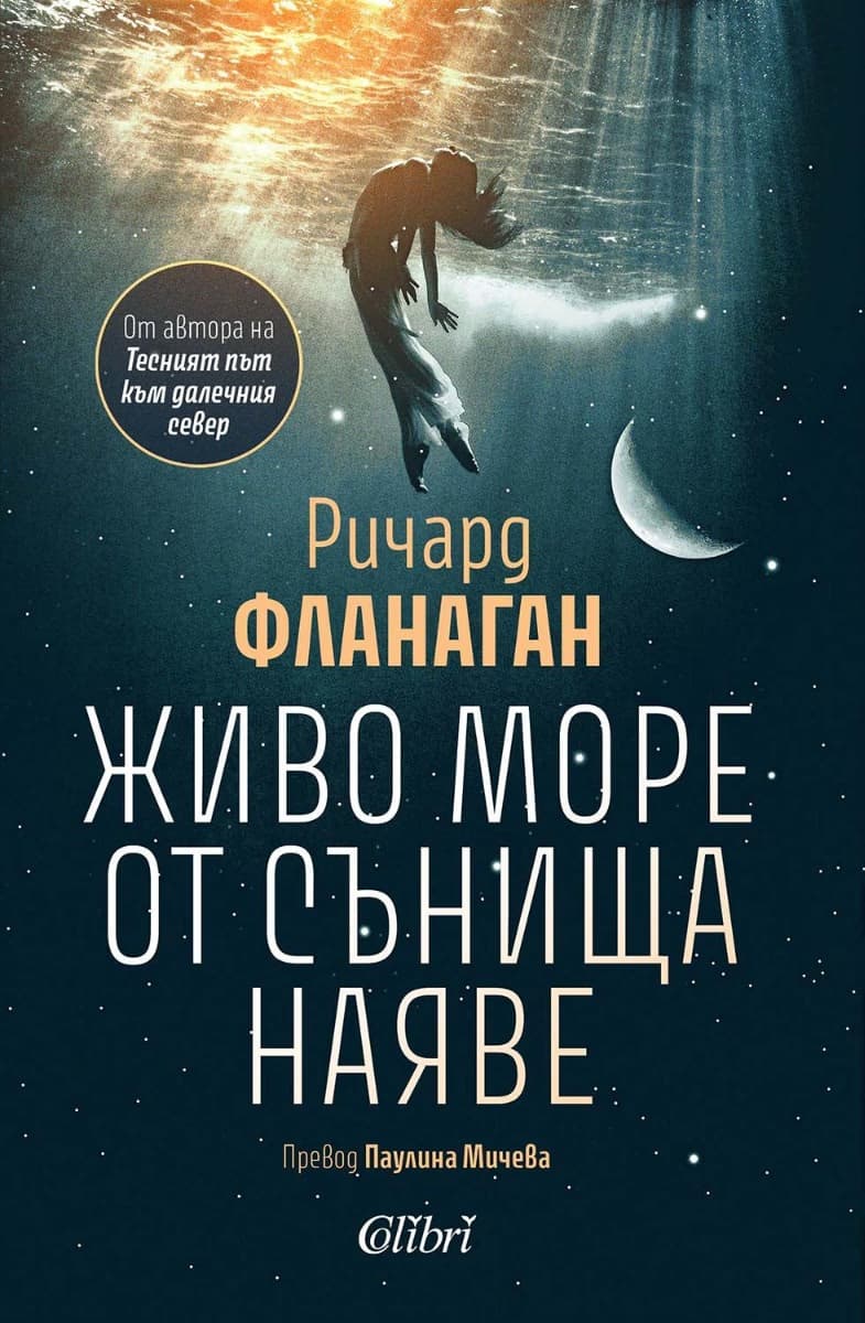 Корица на „Живо море от сънища наяве" — Ричард Фланаган