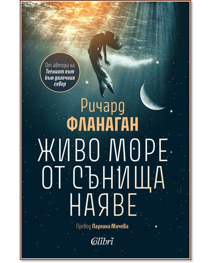 Корица на „Живо море от сънища наяве" — Ричард Фланаган