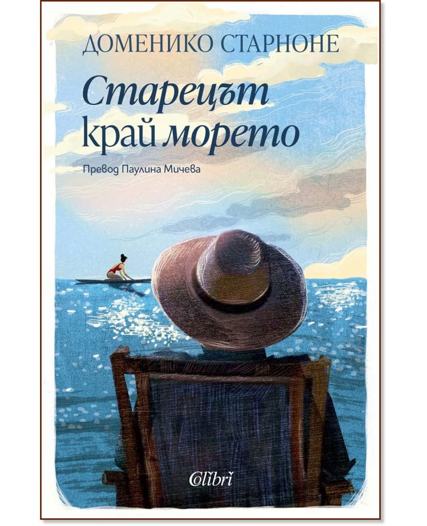 Корица на „Старецът край морето" — Доменико Старноне