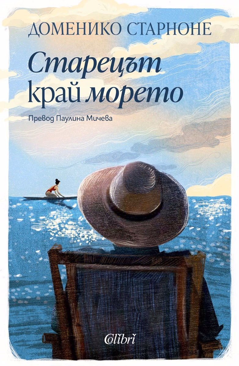 Корица на „Старецът край морето" — Доменико Старноне