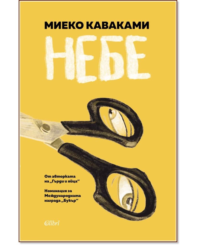 Корица на „Небе" — Миеко Каваками
