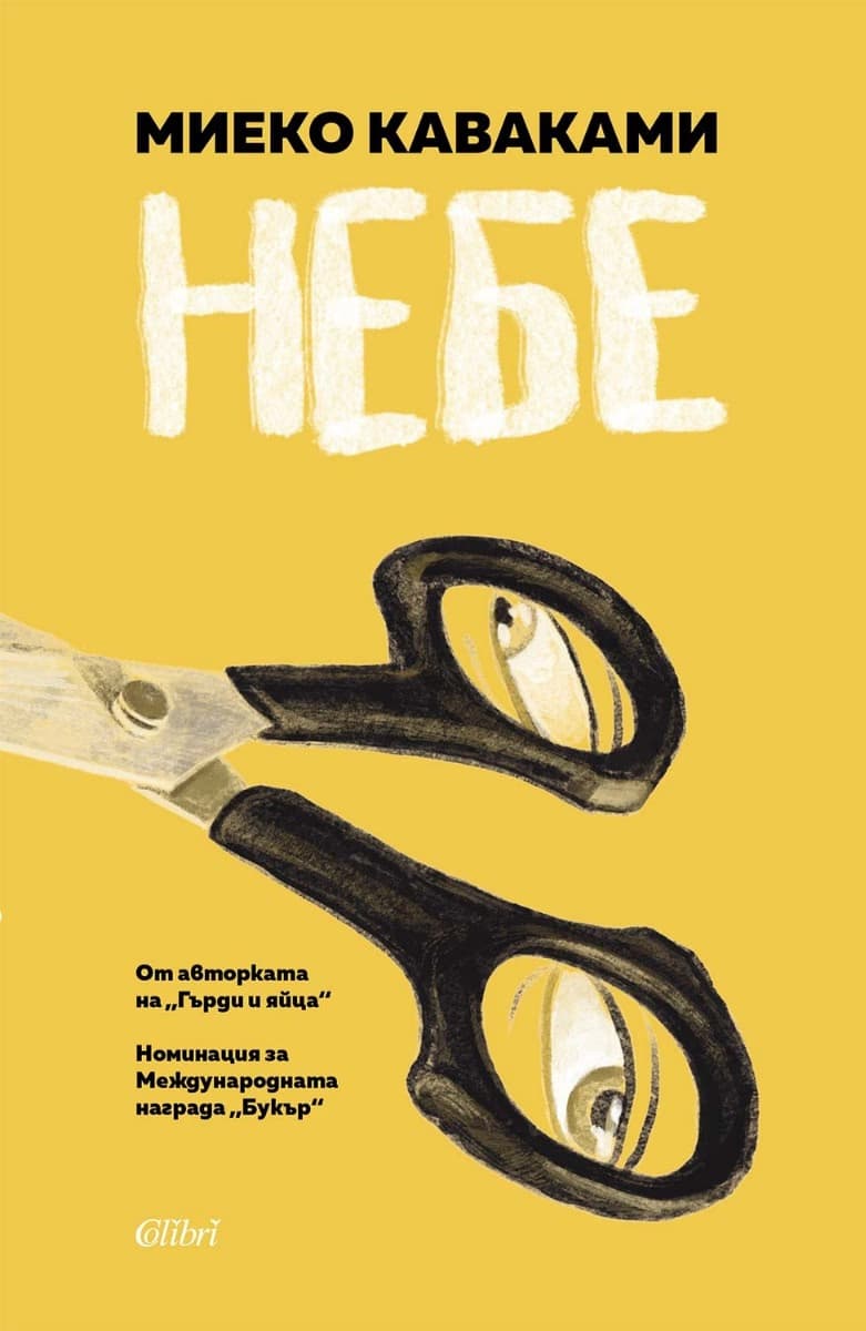Корица на „Небе" — Миеко Каваками