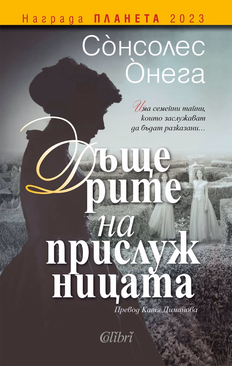 Корица на „Дъщерите на прислужницата"