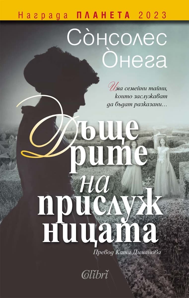 Корица на „Дъщерите на прислужницата" — Сонсолес Онега