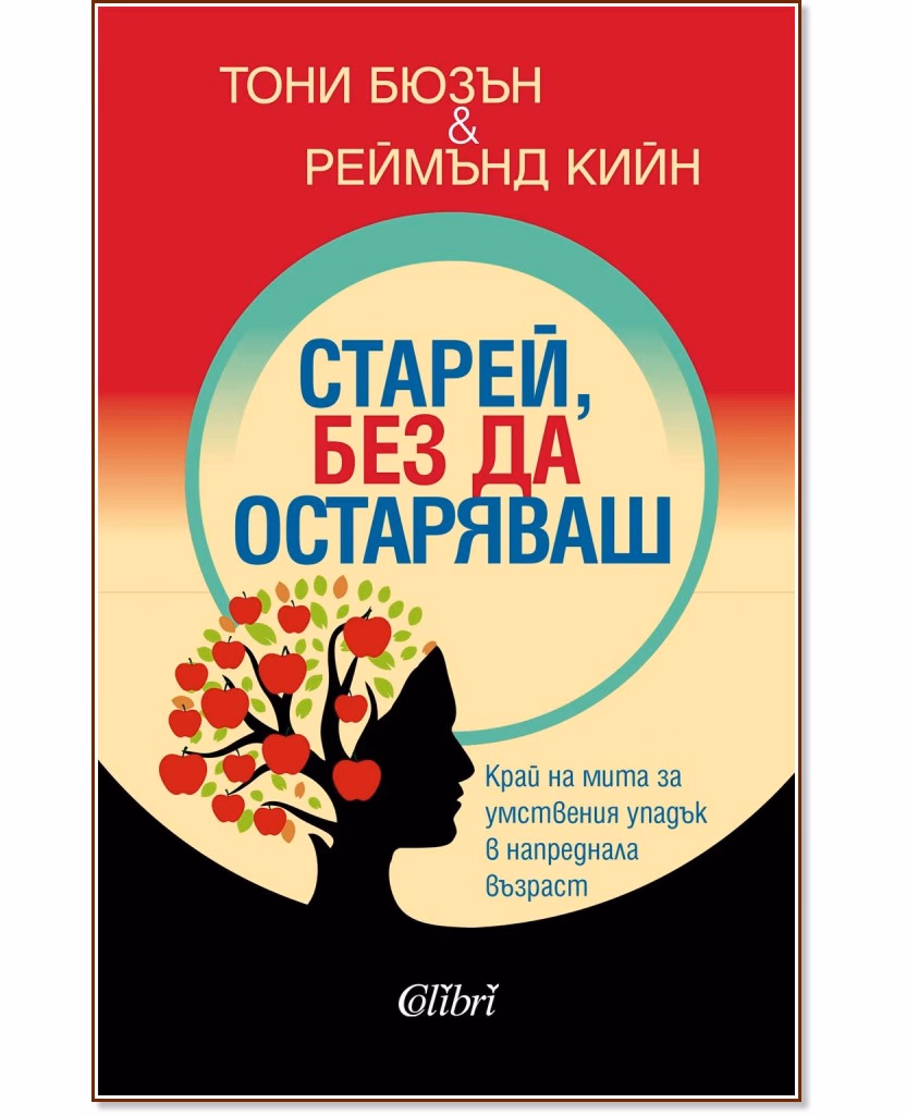 Корица на „Старей, без да остаряваш“