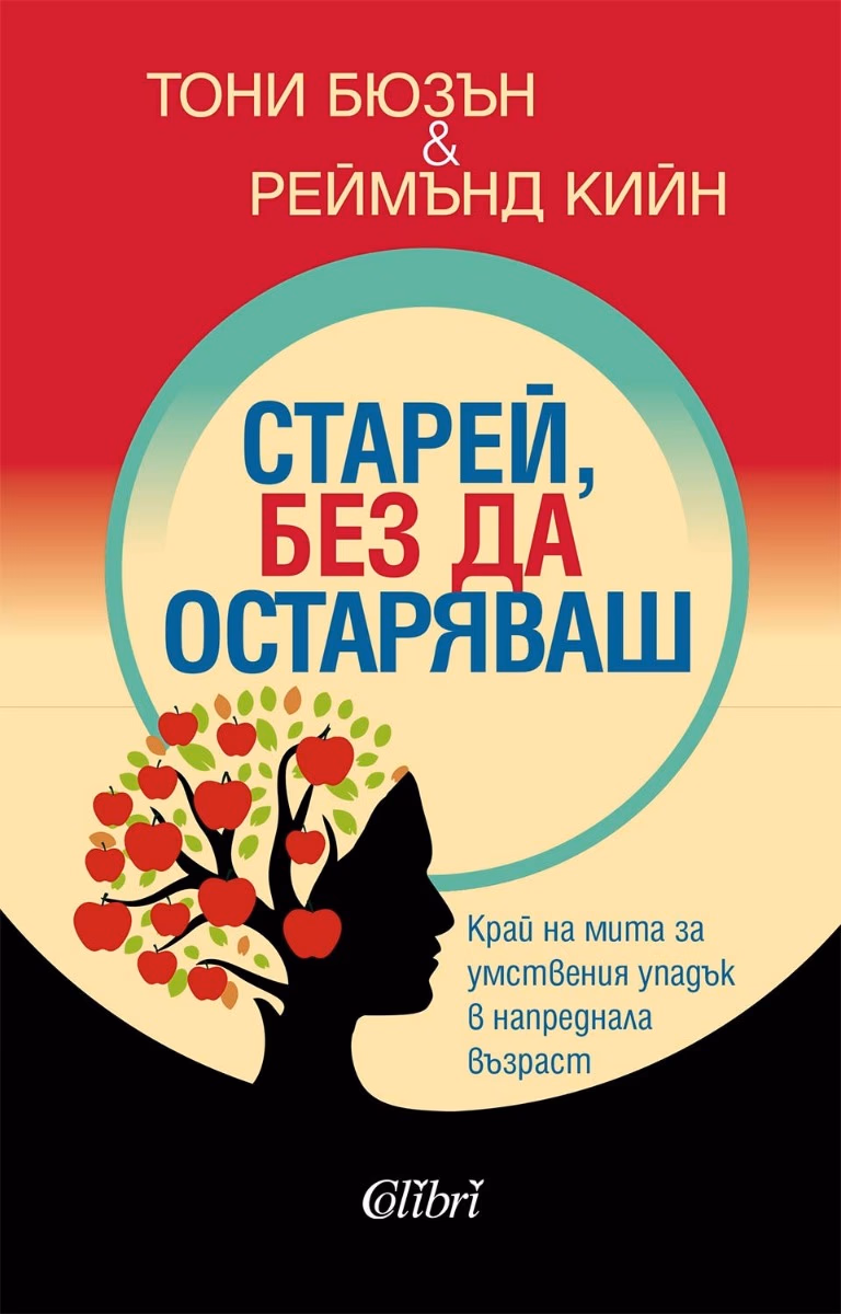 Корица на „Старей, без да остаряваш"