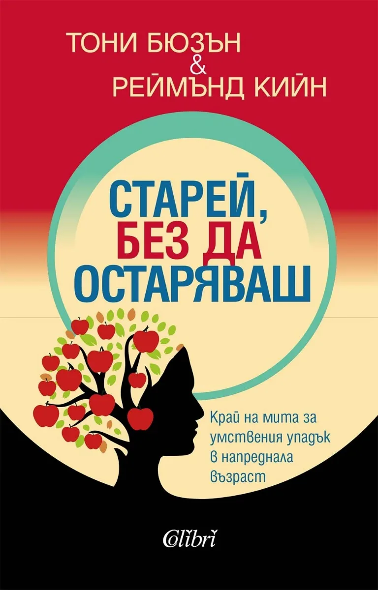 Корица на „Старей, без да остаряваш"
