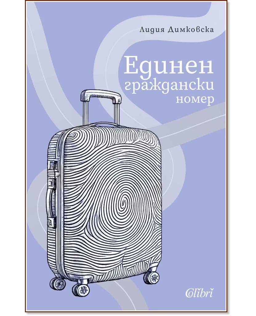 Корица на „Единен граждански номер" — Лидия Димковска