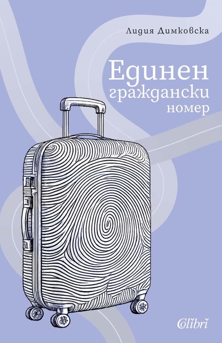 Корица на „Единен граждански номер" — Лидия Димковска