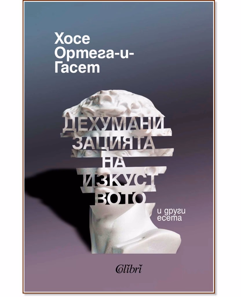 Корица на „Дехуманизацията на изкуството и други есета“ — Хосе Ортега