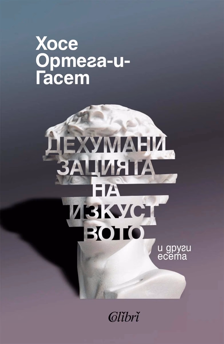 Корица на „Дехуманизацията на изкуството и други есета" — Хосе Ортега