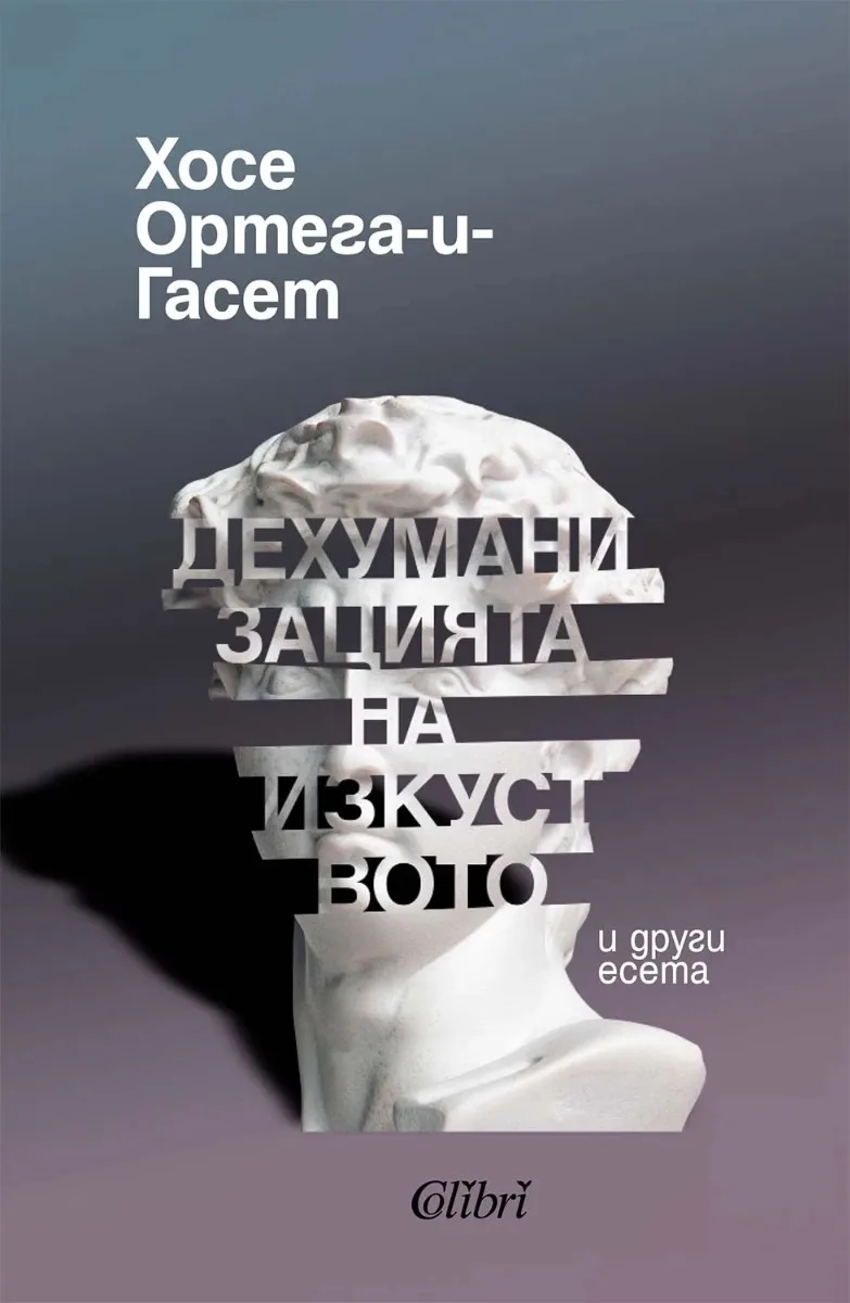 Корица на „Дехуманизацията на изкуството и други есета" — Хосе Ортега