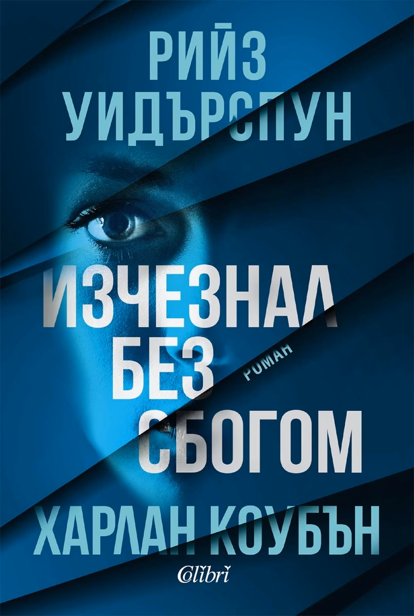 Корица на „Изчезнал без сбогом"