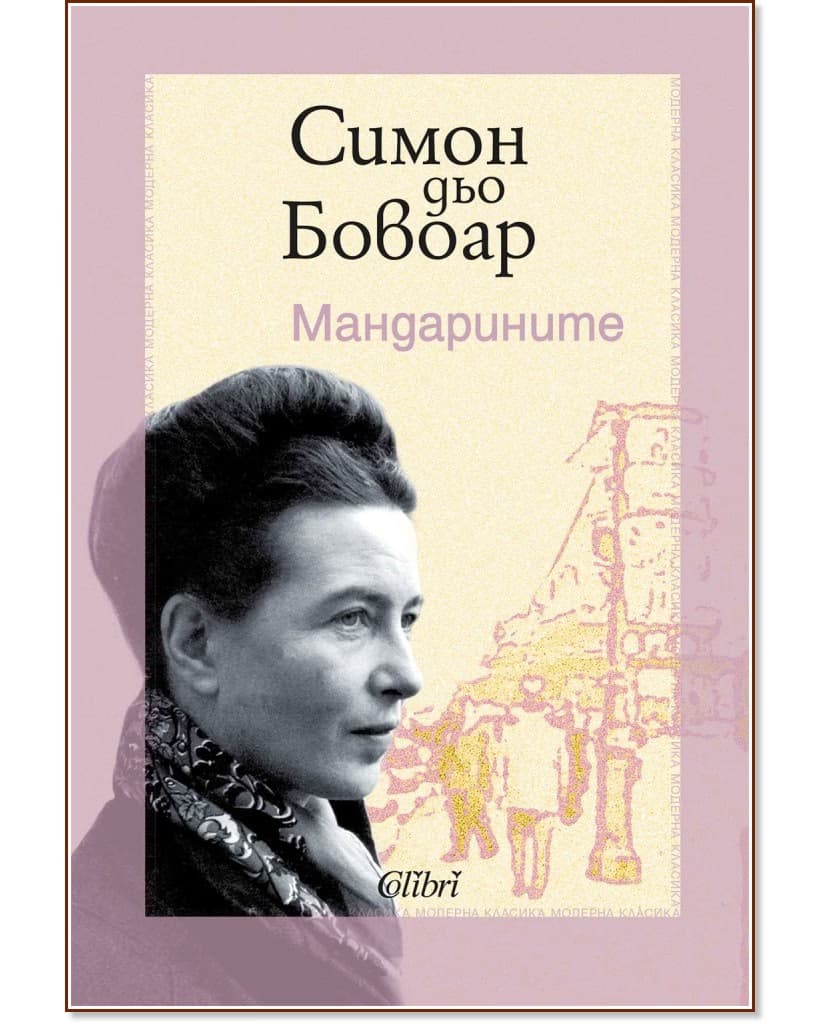 Корица на „Мандарините" — Симон дьо Бовоар