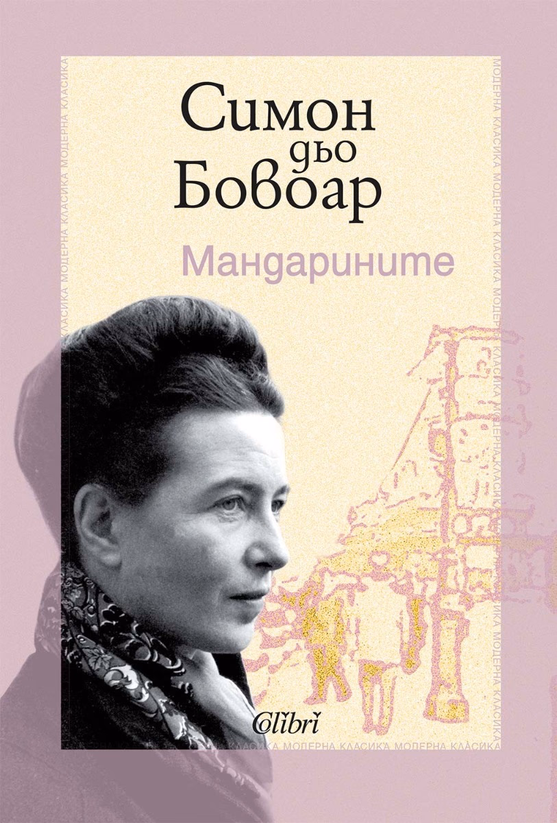 Корица на „Мандарините" — Симон дьо Бовоар