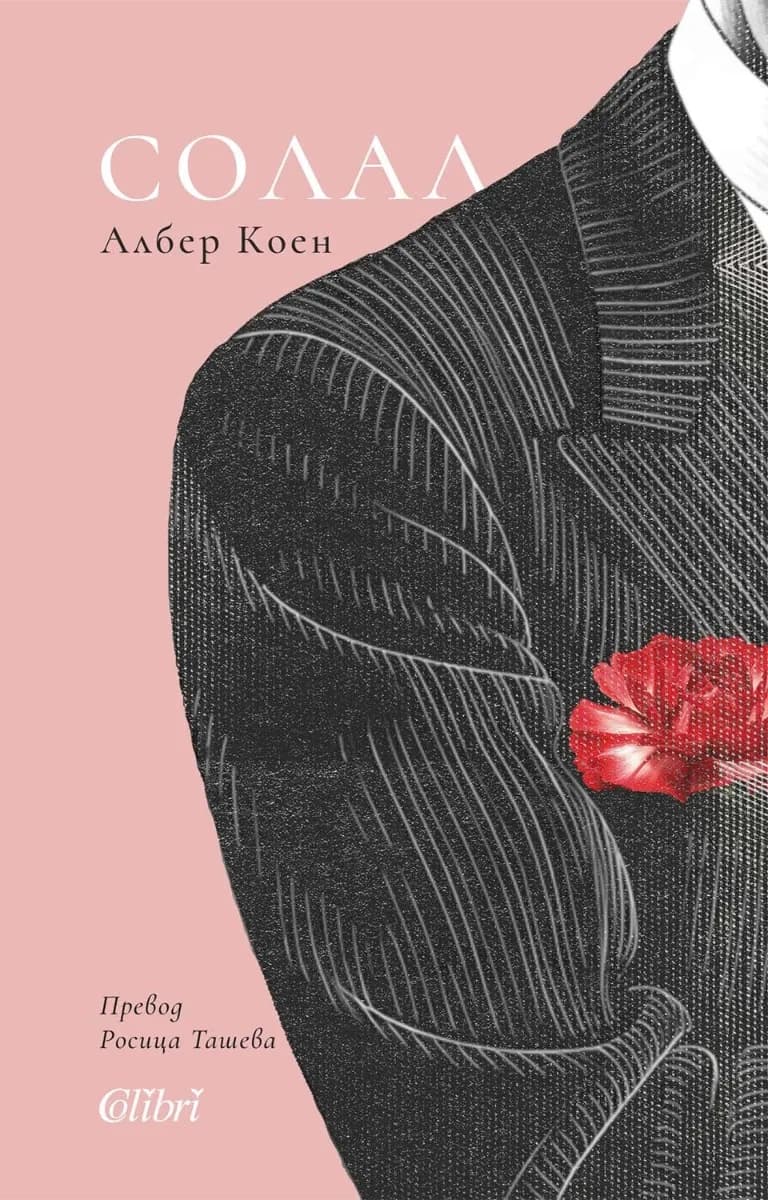 Корица на „Солал" — Албер Коен