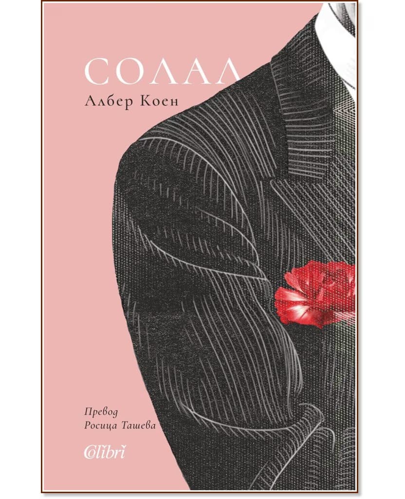 Корица на „Солал" — Албер Коен