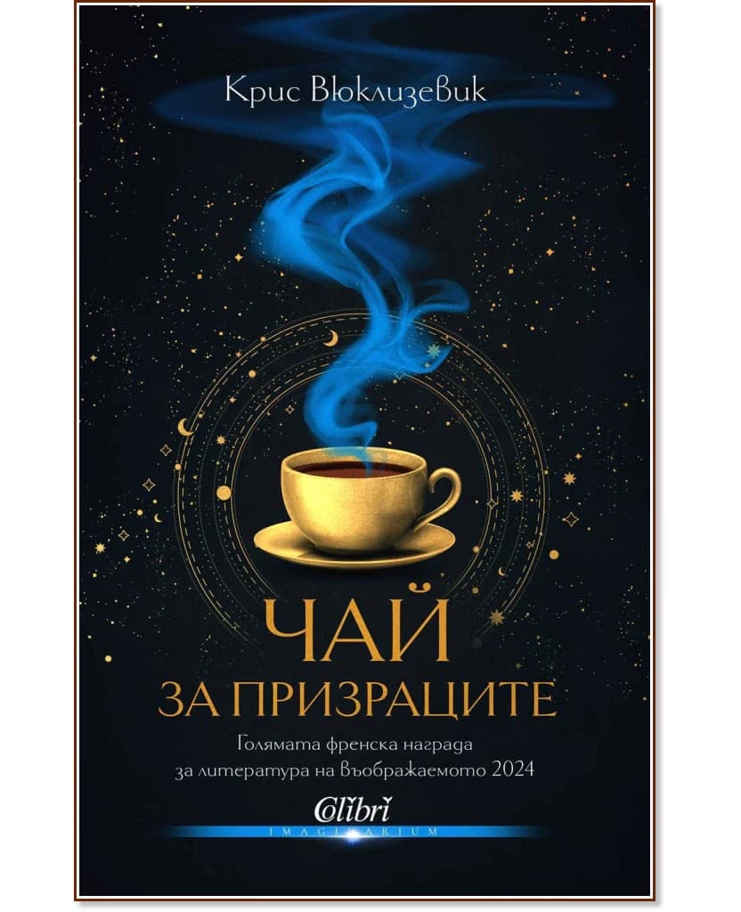 Корица на „Чай за призраците" — Крис Вюклизевик