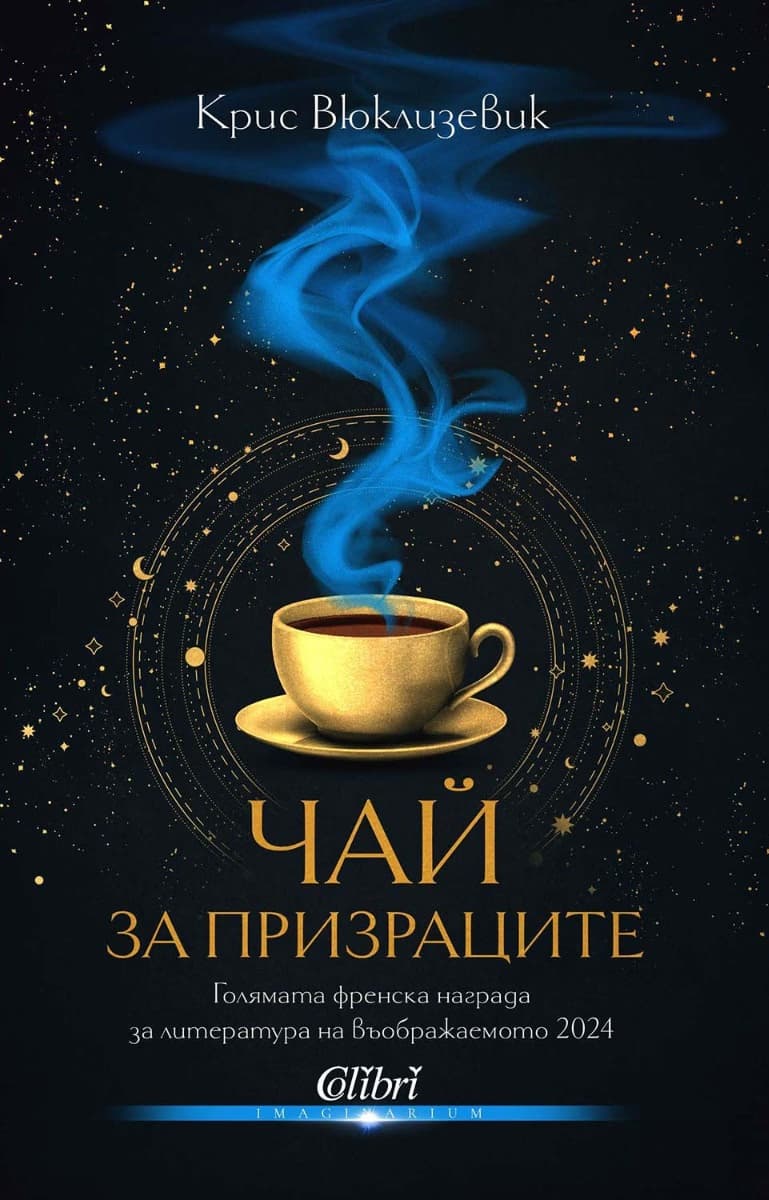 Корица на „Чай за призраците"