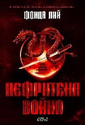 Корица на „Нефритена война" — Фонда Лий