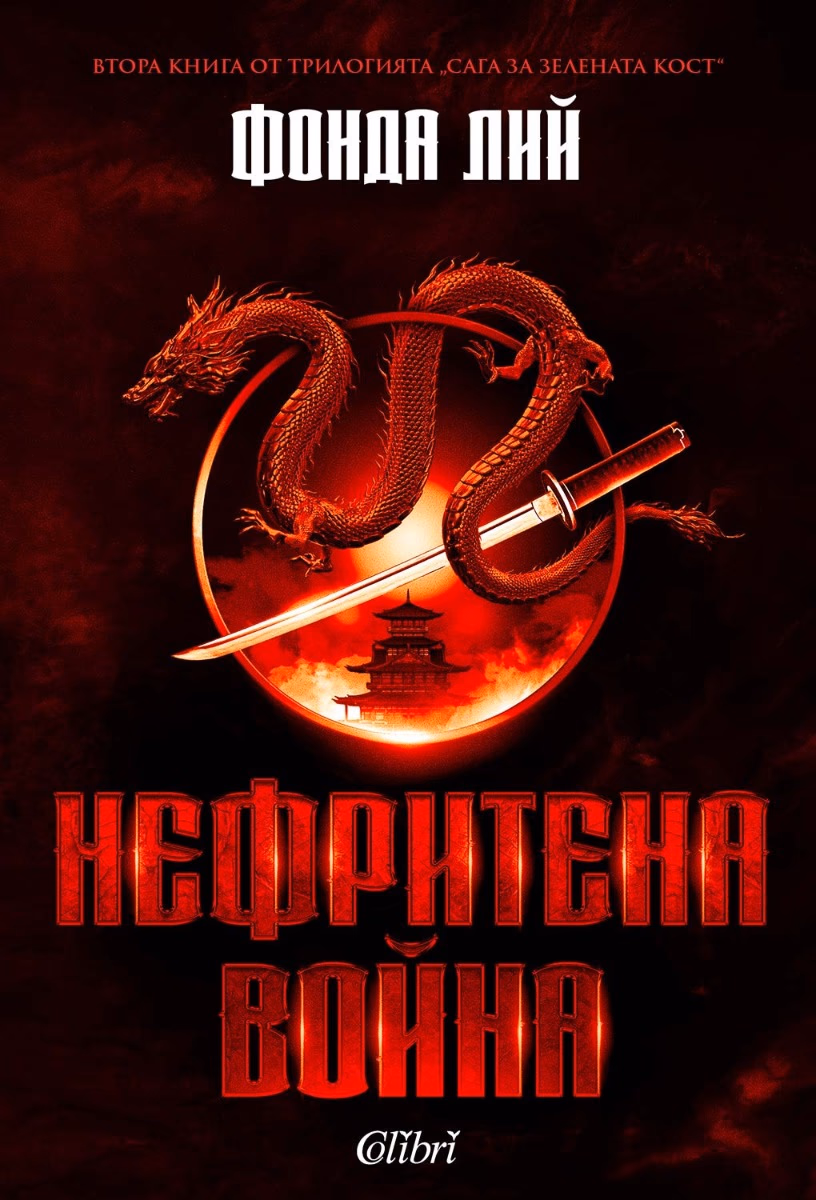 Корица на „Нефритена война" — Фонда Лий