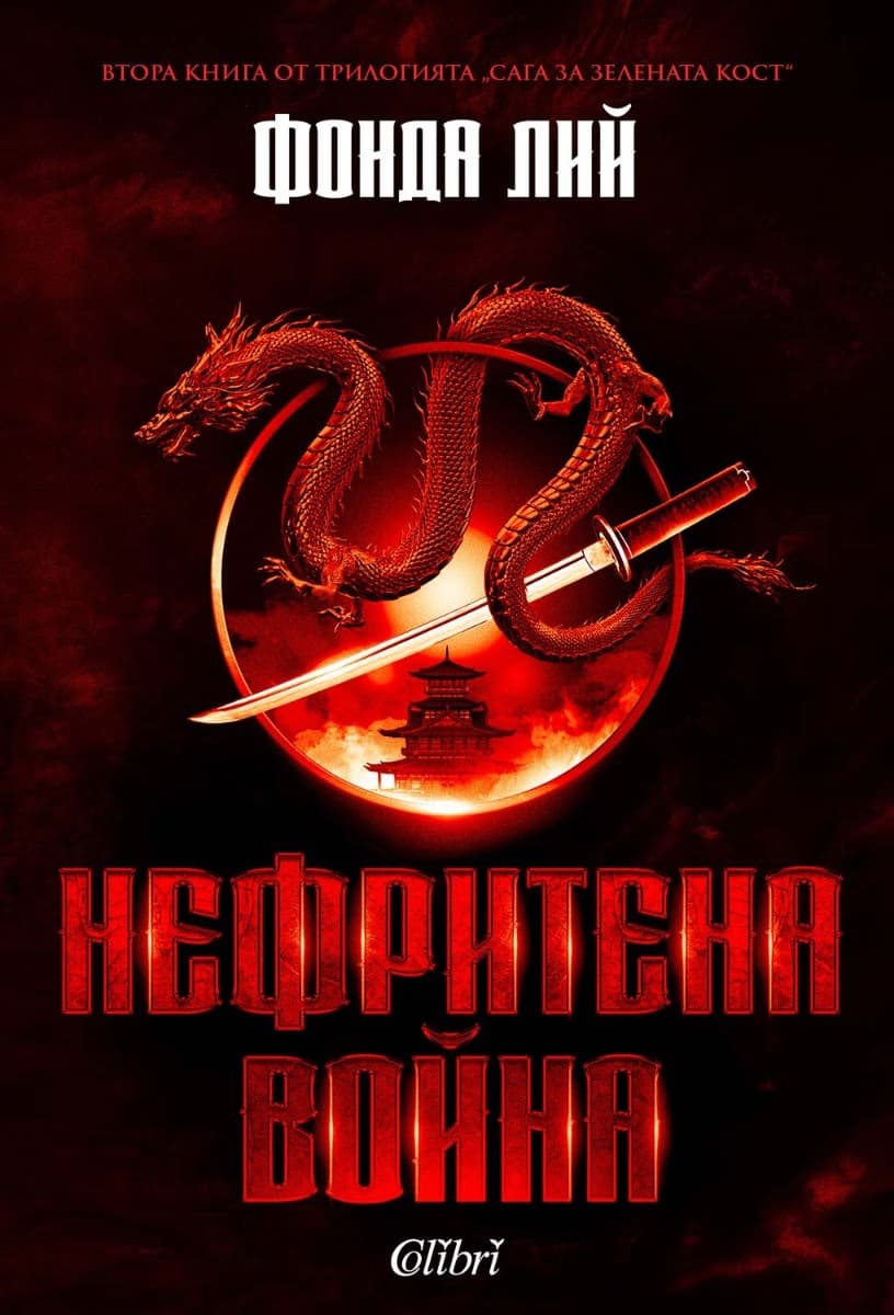 Корица на „Нефритена война" — Фонда Лий