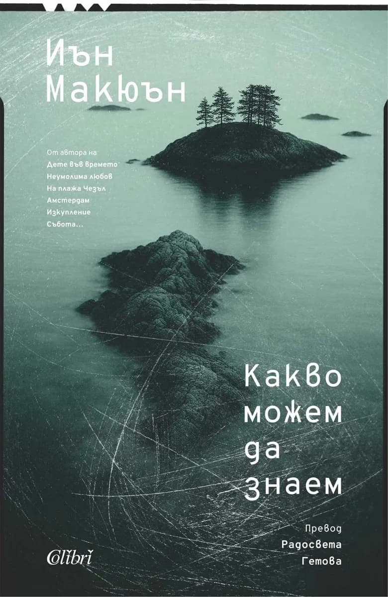Корица на „Какво можем да знаем" — Иън Макюън