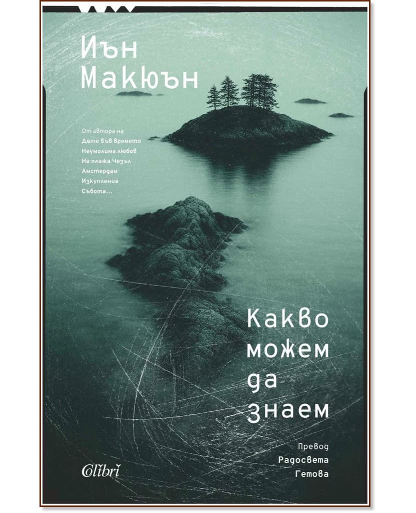 Корица на „Какво можем да знаем" — Иън Макюън