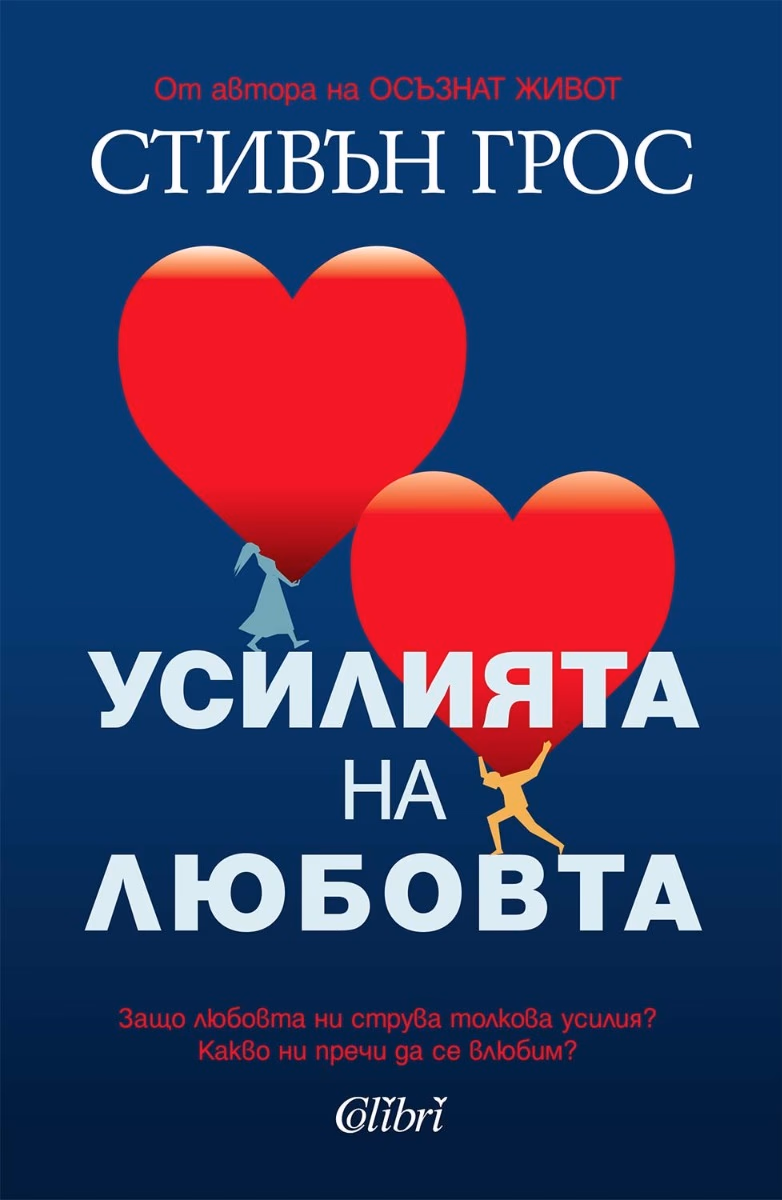 Корица на „Усилията на любовта" — Стивън Грос