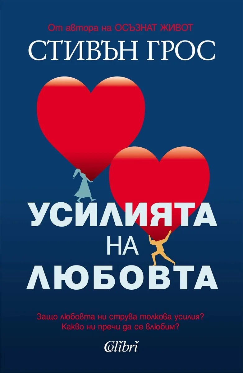 Корица на „Усилията на любовта" — Стивън Грос