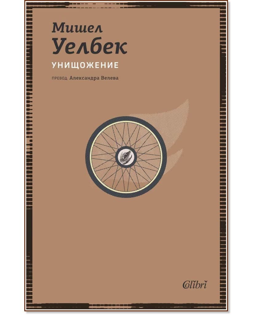 Корица на „Унищожение" — Мишел Уелбек