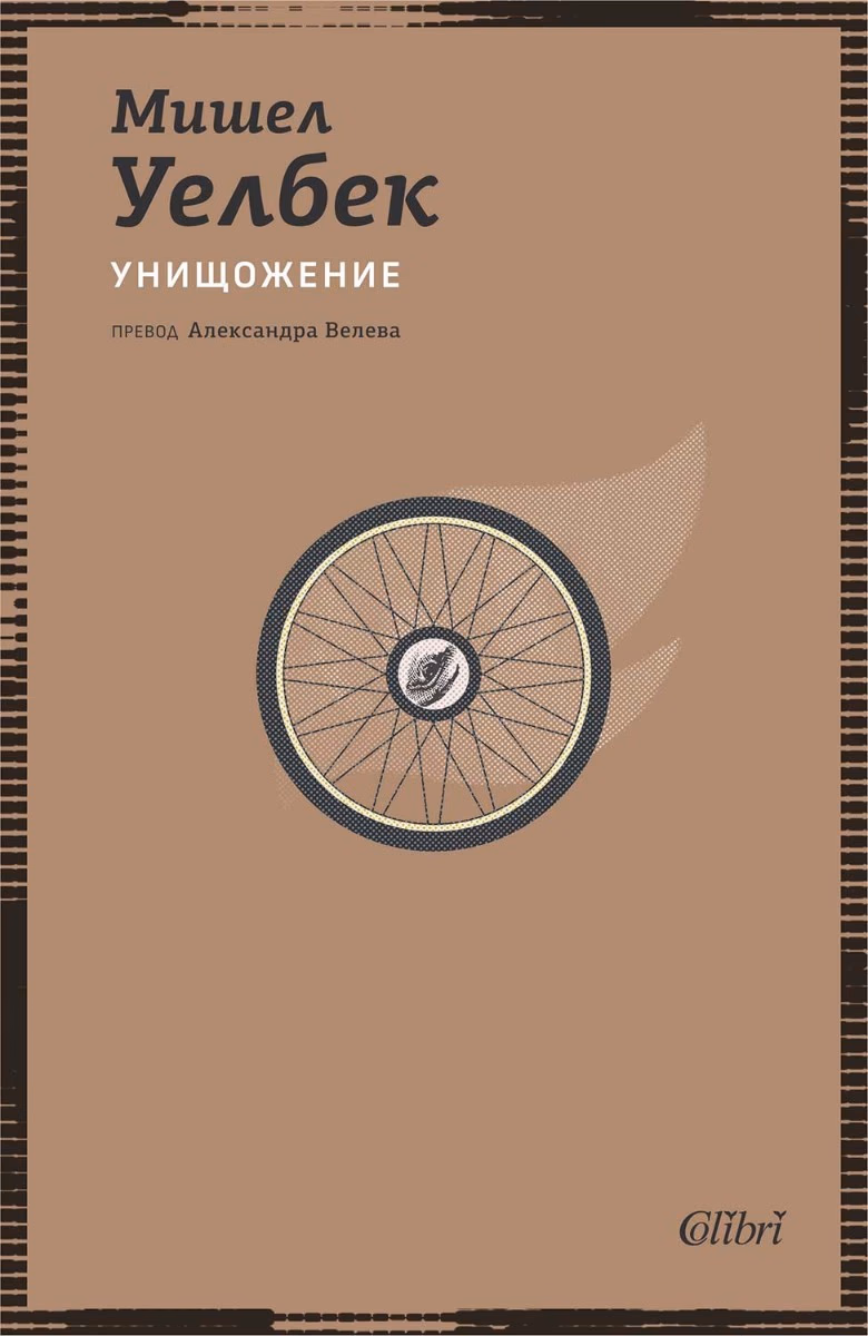 Корица на „Унищожение" — Мишел Уелбек