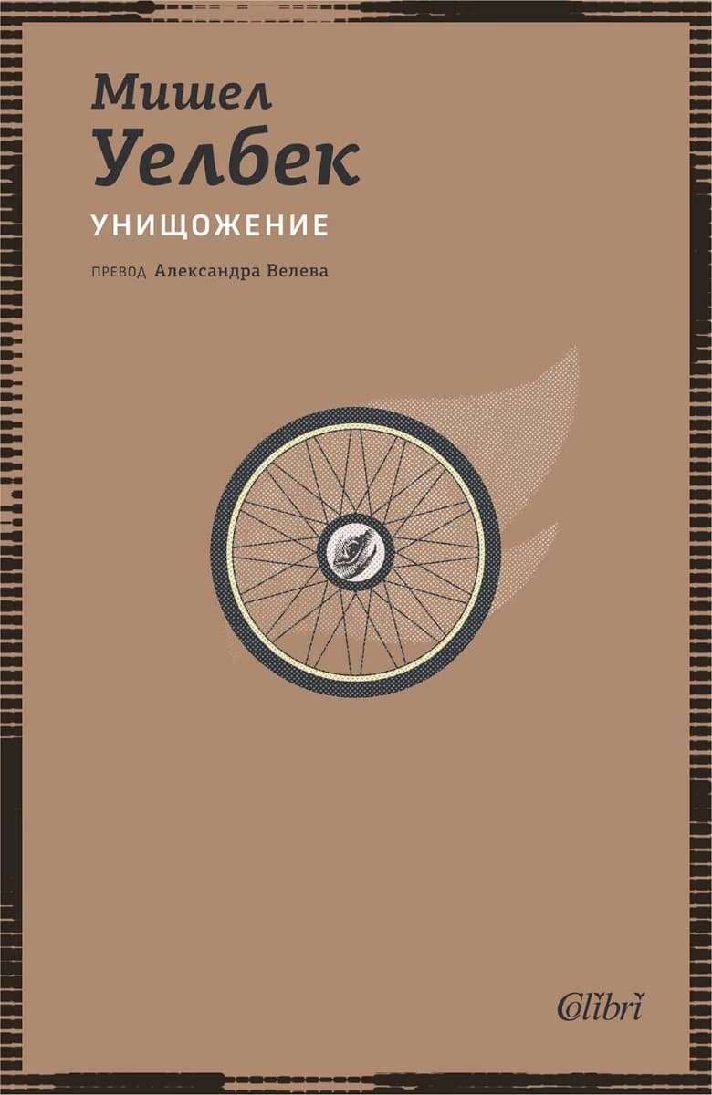 Корица на „Унищожение" — Мишел Уелбек
